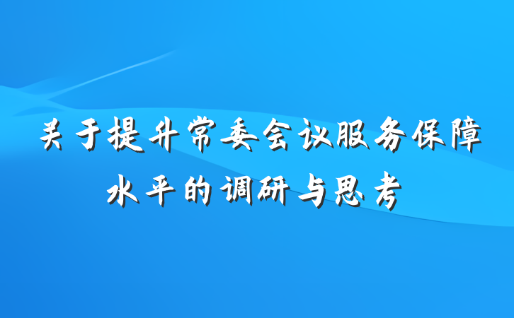 关于提升常委会议服务保障水平的调研与思考