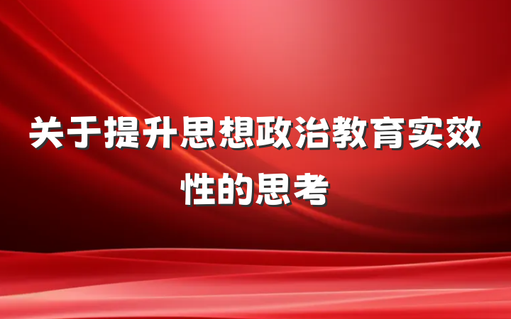 关于提升思想政治教育实效性的思考
