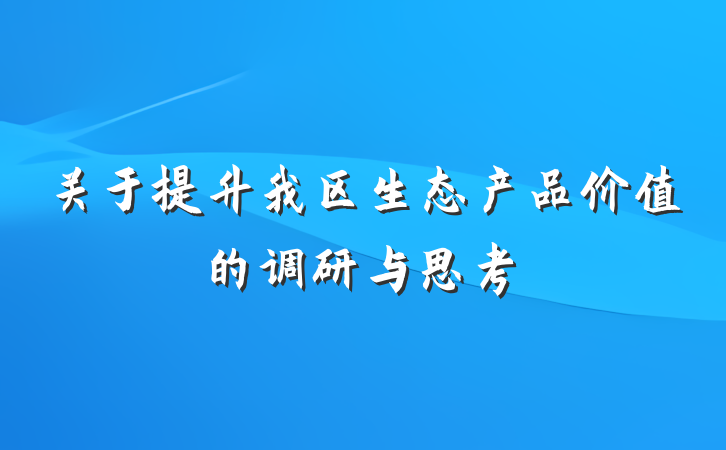 关于提升我区生态产品价值的调研与思考