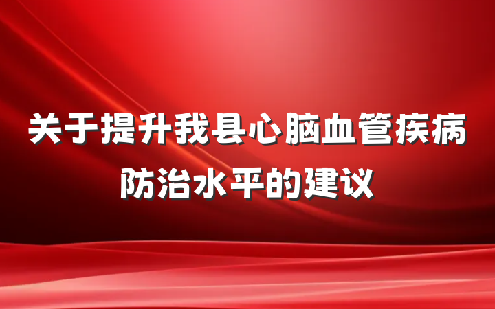 关于提升我县心脑血管疾病防治水平的建议