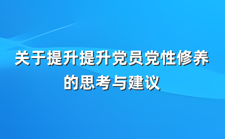 关于提升提升党员党性修养的思考与建议