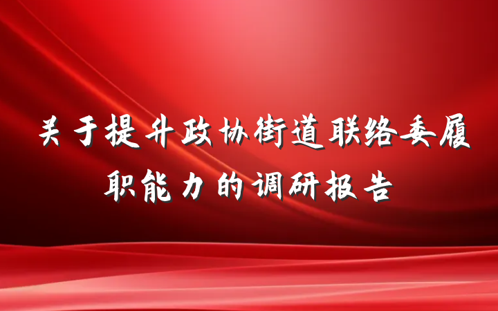 关于提升政协街道联络委履职能力的调研报告