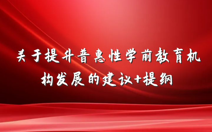 关于提升普惠性学前教育机构发展的建议 提纲