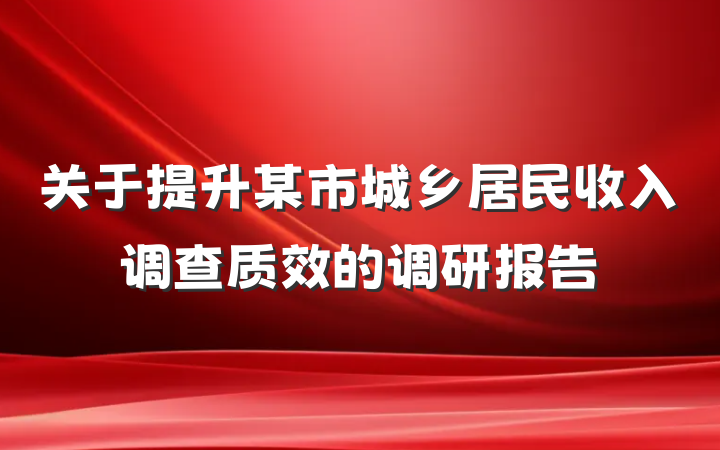 关于提升某市城乡居民收入调查质效的调研报告