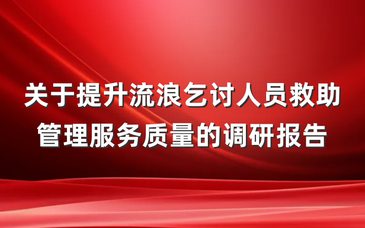 关于提升流浪乞讨人员救助管理服务质量的调研报告