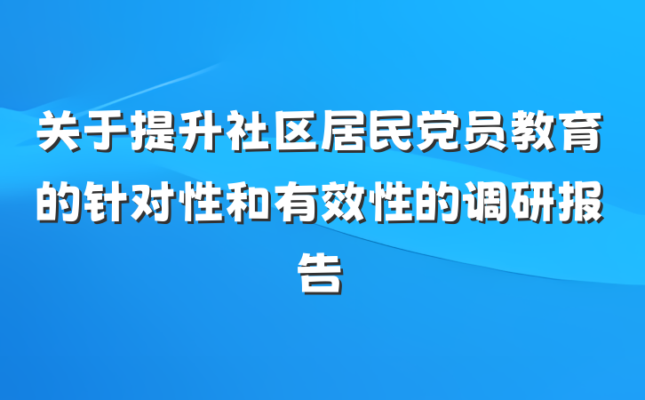 关于提升社区居民党员教育的针对性和有效性的调研报告