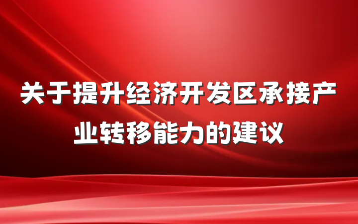 关于提升经济开发区承接产业转移能力的建议