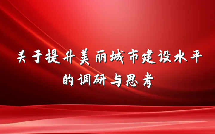 关于提升美丽城市建设水平的调研与思考