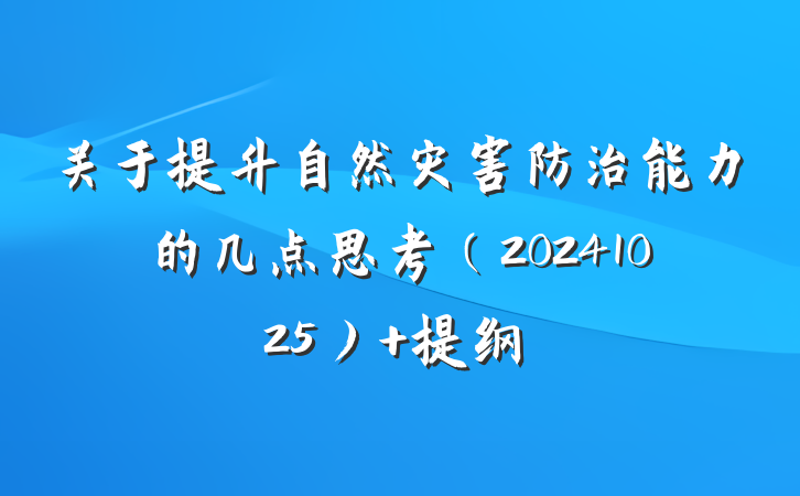 关于提升自然灾害防治能力的几点思考（20241025） 提纲