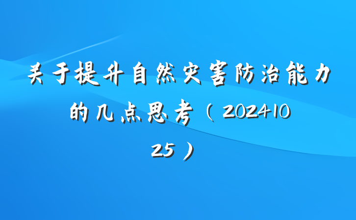 关于提升自然灾害防治能力的几点思考（20241025）