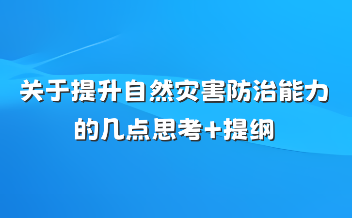 关于提升自然灾害防治能力的几点思考 提纲