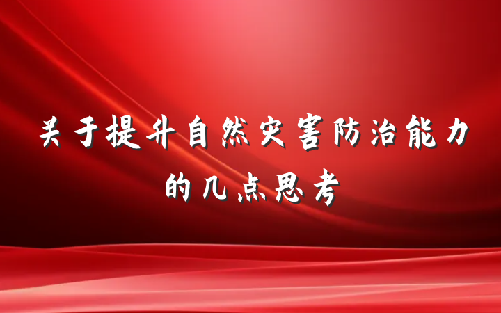 关于提升自然灾害防治能力的几点思考