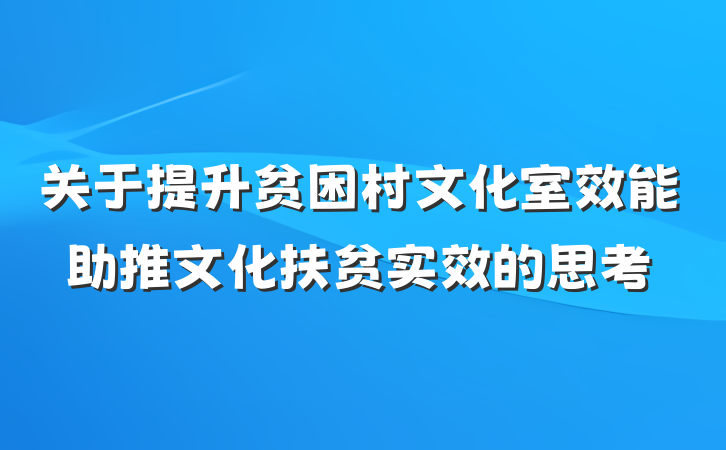 关于提升贫困村文化室效能助推文化扶贫实效的思考
