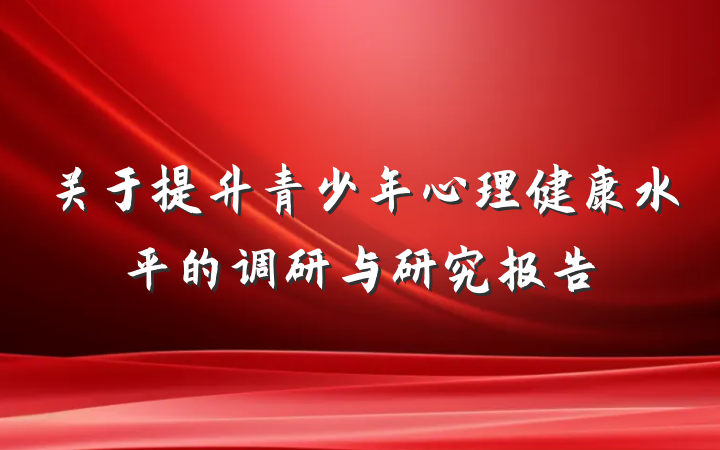 关于提升青少年心理健康水平的调研与研究报告