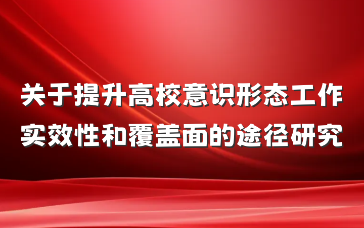 关于提升高校意识形态工作实效性和覆盖面的途径研究