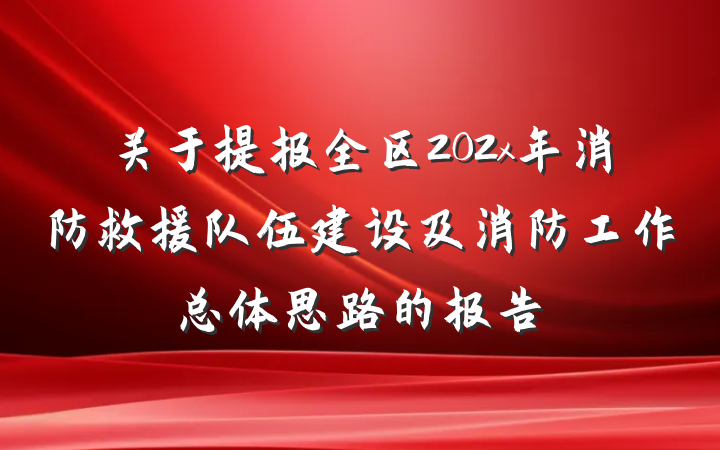 关于提报全区202x年消防救援队伍建设及消防工作总体思路的报告