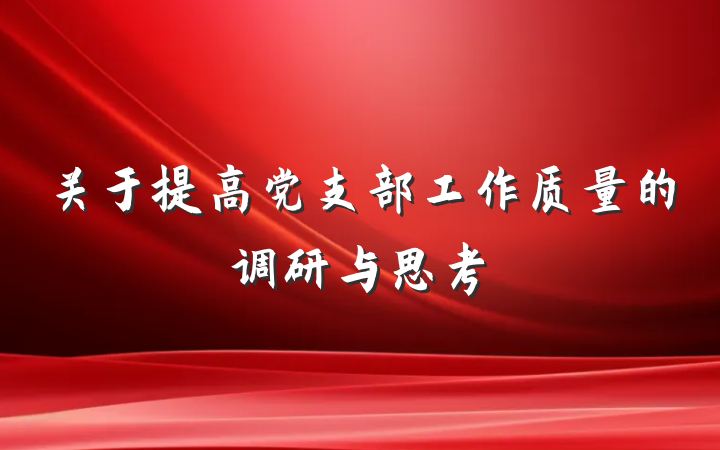 关于提高党支部工作质量的调研与思考
