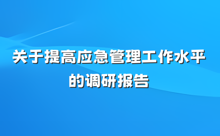 关于提高应急管理工作水平的调研报告