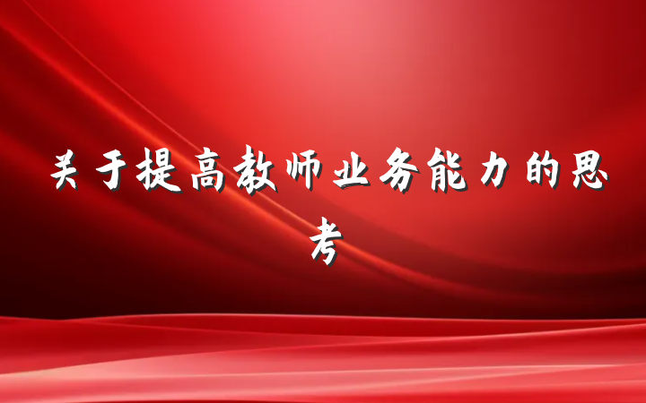 关于提高教师业务能力的思考