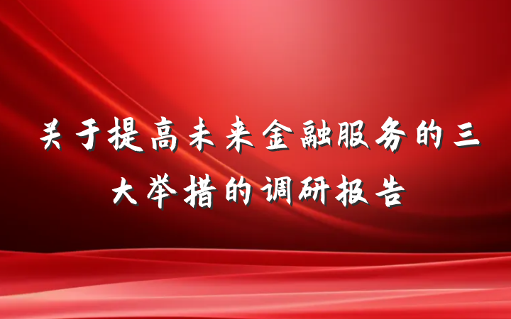 关于提高未来金融服务的三大举措的调研报告