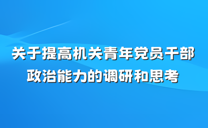 关于提高机关青年党员干部政治能力的调研和思考