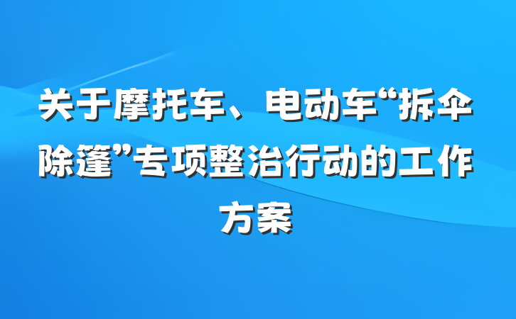 关于摩托车、电动车“拆伞除篷”专项整治行动的工作方案