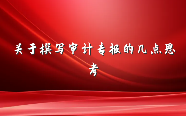关于撰写审计专报的几点思考