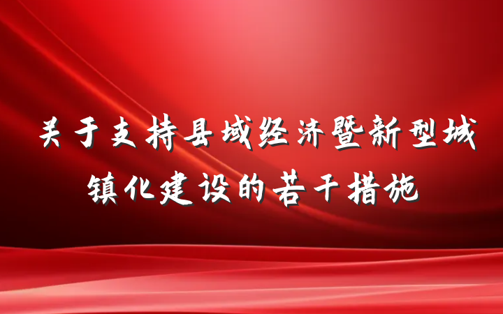 关于支持县域经济暨新型城镇化建设的若干措施