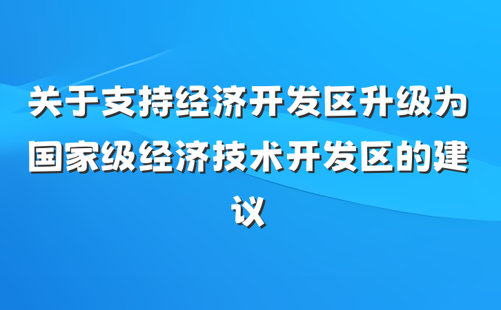关于支持经济开发区升级为国家级经济技术开发区的建议
