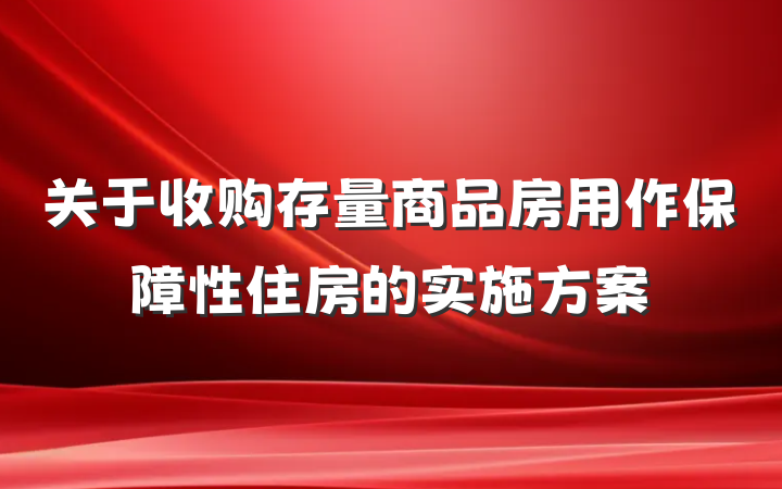关于收购存量商品房用作保障性住房的实施方案
