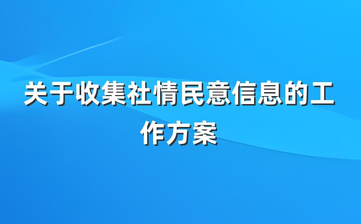 关于收集社情民意信息的工作方案