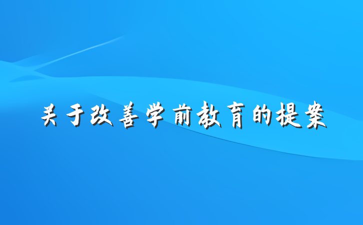 关于改善学前教育的提案