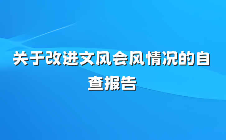 关于改进文风会风情况的自查报告
