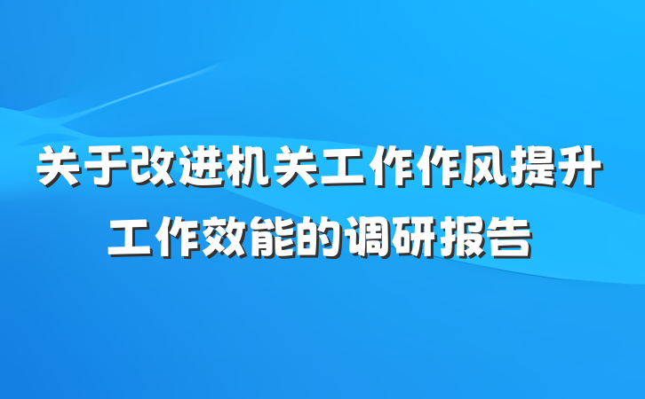 关于改进机关工作作风提升工作效能的调研报告