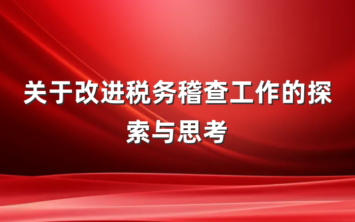 关于改进税务稽查工作的探索与思考