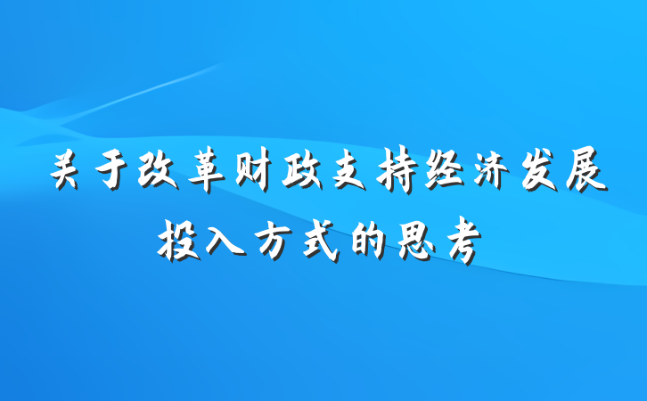 关于改革财政支持经济发展投入方式的思考