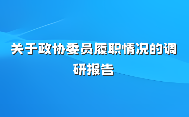 关于政协委员履职情况的调研报告