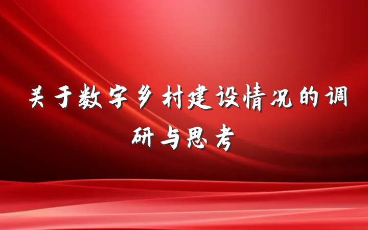 关于数字乡村建设情况的调研与思考
