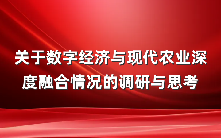 关于数字经济与现代农业深度融合情况的调研与思考