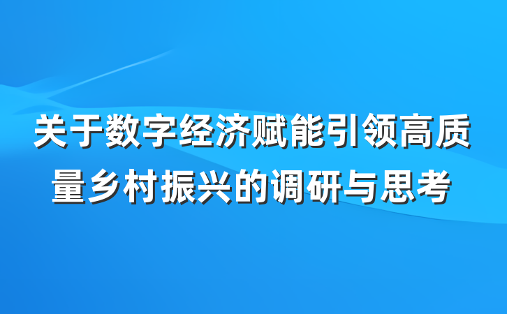 关于数字经济赋能引领高质量乡村振兴的调研与思考