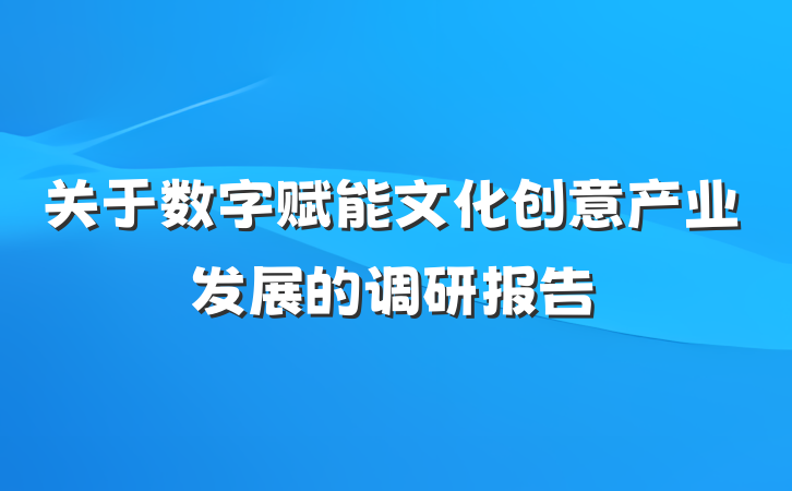 关于数字赋能文化创意产业发展的调研报告