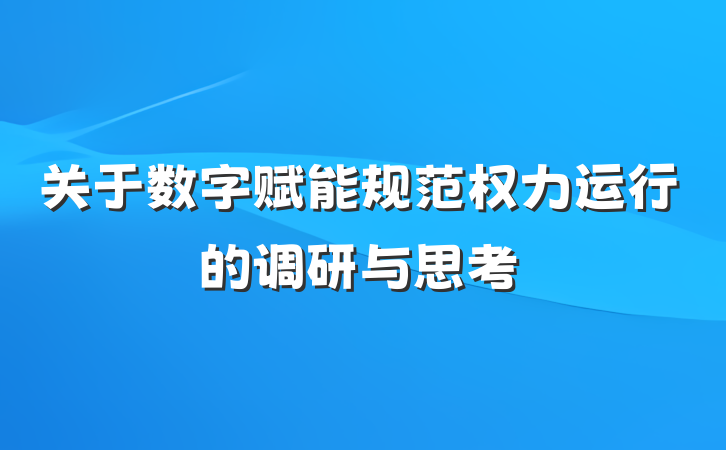 关于数字赋能规范权力运行的调研与思考