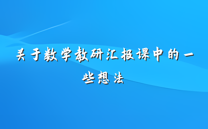 关于数学教研汇报课中的一些想法