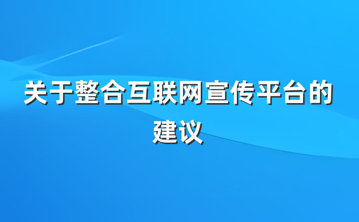 关于整合互联网宣传平台的建议