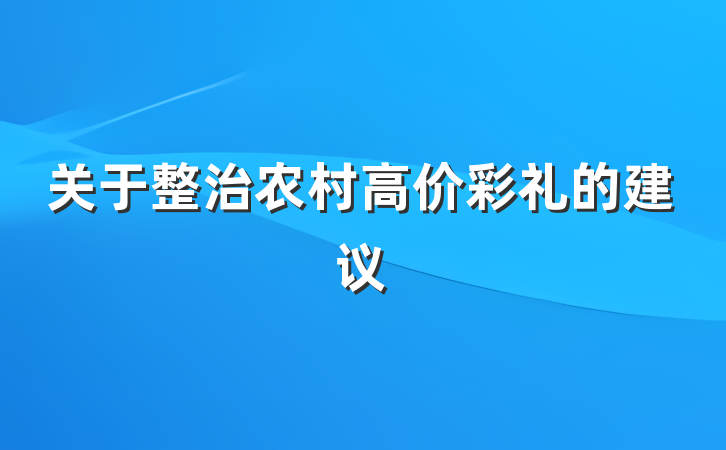 关于整治农村高价彩礼的建议