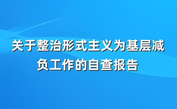 关于整治形式主义为基层减负工作的自查报告