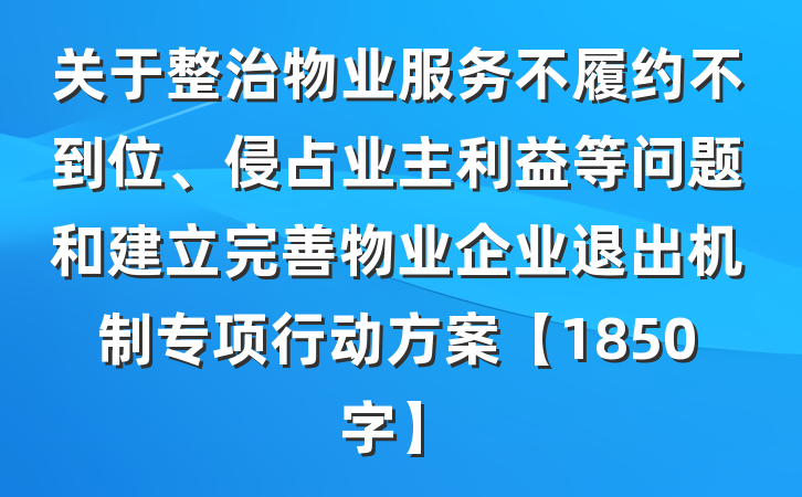关于整治物业服务不履约不到位、侵占业主利益等问题和建立完善物业企业退出机制专项行动方案【1850字】