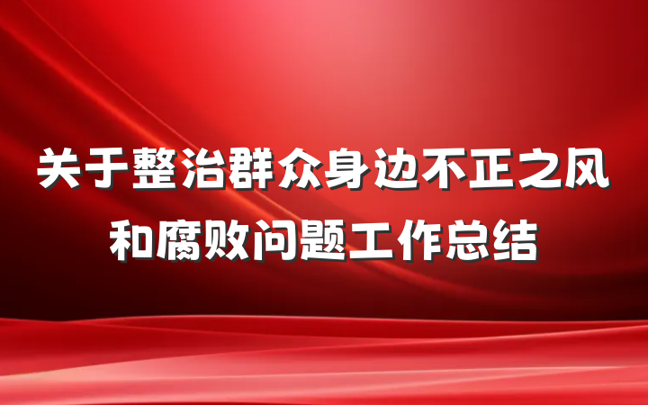 关于整治群众身边不正之风和腐败问题工作总结