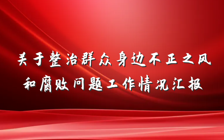 关于整治群众身边不正之风和腐败问题工作情况汇报