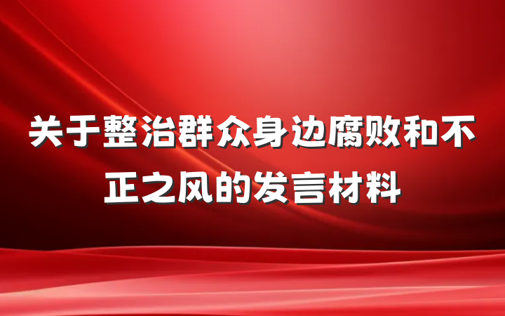 关于整治群众身边腐败和不正之风的发言材料